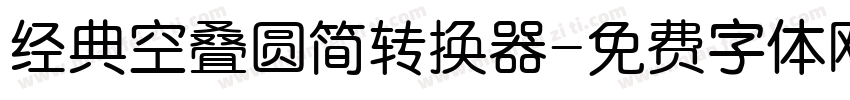 经典空叠圆简转换器字体转换