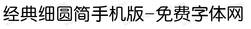 经典细圆简手机版字体转换
