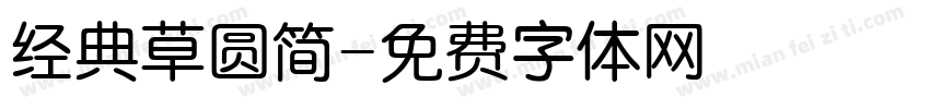 经典草圆简字体转换