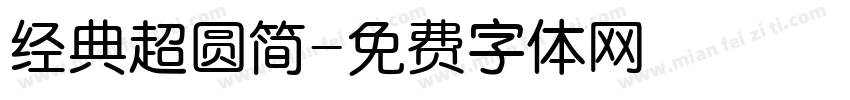 经典超圆简字体转换