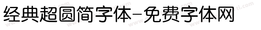 经典超圆简字体字体转换