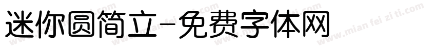 迷你圆简立字体转换
