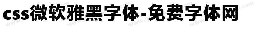 css微软雅黑字体字体转换