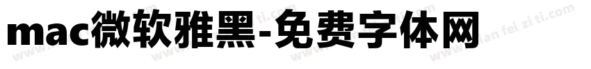 mac微软雅黑字体转换