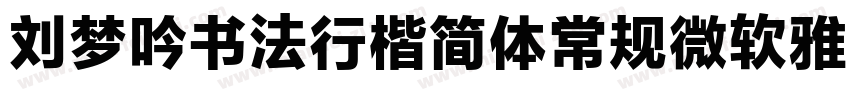 刘梦吟书法行楷简体常规微软雅黑字体转换