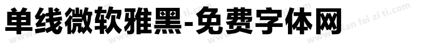 单线微软雅黑字体转换