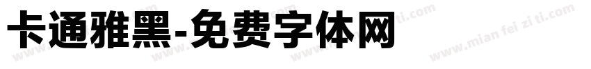 卡通雅黑字体转换