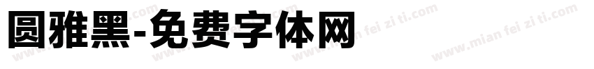 圆雅黑字体转换