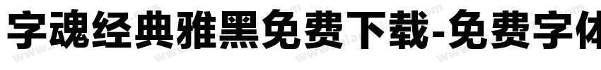 字魂经典雅黑免费下载字体转换