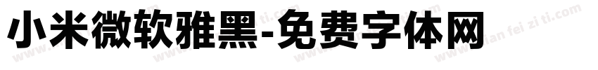小米微软雅黑字体转换