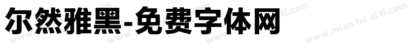 尔然雅黑字体转换