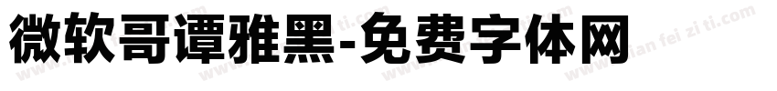 微软哥谭雅黑字体转换