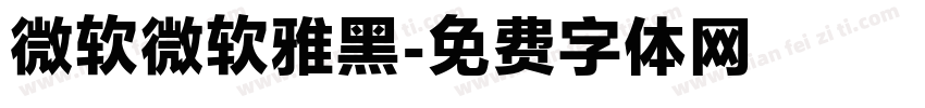 微软微软雅黑字体转换