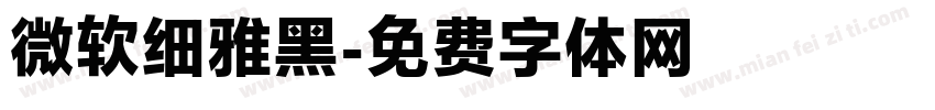 微软细雅黑字体转换