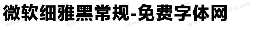 微软细雅黑常规字体转换