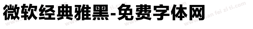 微软经典雅黑字体转换