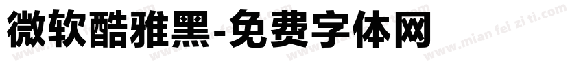 微软酷雅黑字体转换