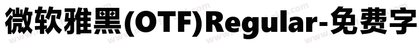 微软雅黑(OTF)Regular字体转换