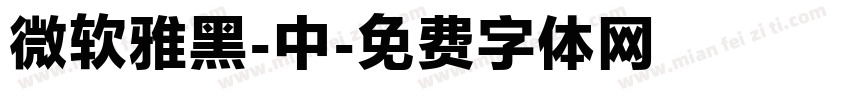微软雅黑-中字体转换