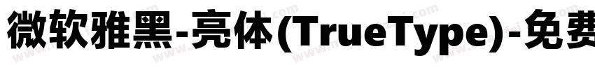 微软雅黑-亮体(TrueType)字体转换