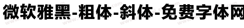 微软雅黑-粗体-斜体字体转换