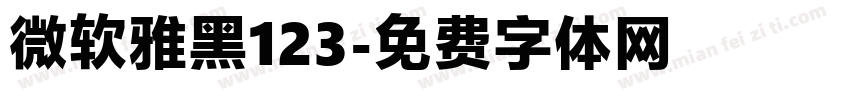 微软雅黑123字体转换