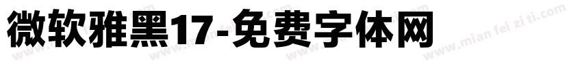 微软雅黑17字体转换