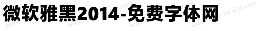 微软雅黑2014字体转换