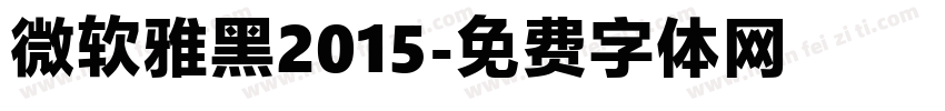 微软雅黑2015字体转换