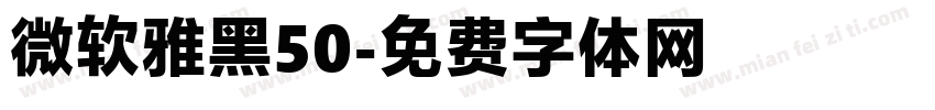 微软雅黑50字体转换