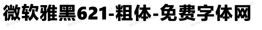 微软雅黑621-粗体字体转换