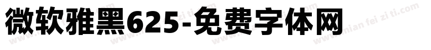 微软雅黑625字体转换