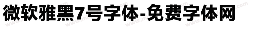 微软雅黑7号字体字体转换