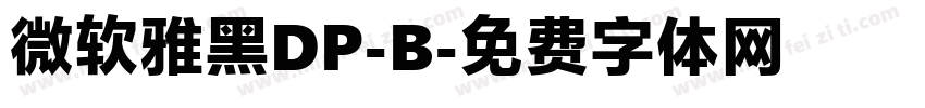微软雅黑DP-B字体转换
