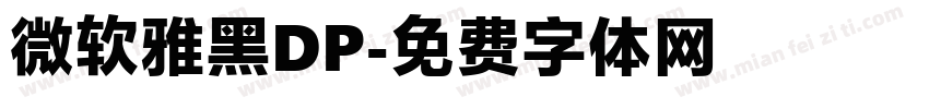 微软雅黑DP字体转换