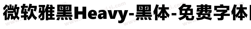 微软雅黑Heavy-黑体字体转换