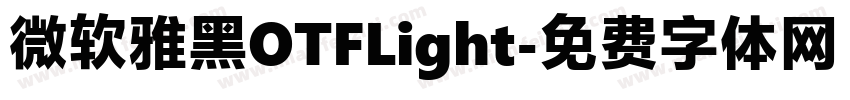 微软雅黑OTFLight字体转换