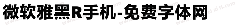 微软雅黑R手机字体转换