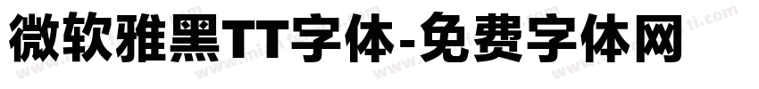 微软雅黑TT字体字体转换