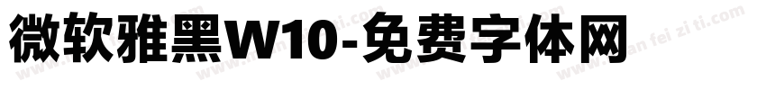 微软雅黑W10字体转换