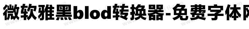 微软雅黑blod转换器字体转换