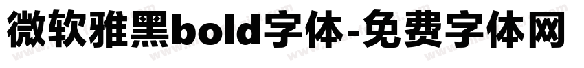 微软雅黑bold字体字体转换