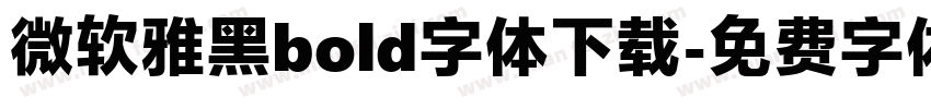 微软雅黑bold字体下载字体转换