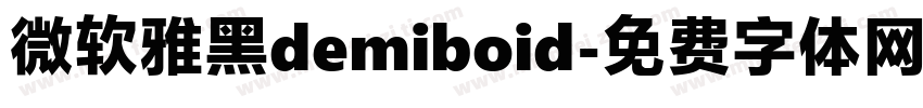 微软雅黑demiboid字体转换