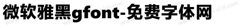 微软雅黑gfont字体转换