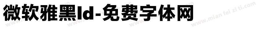 微软雅黑ld字体转换