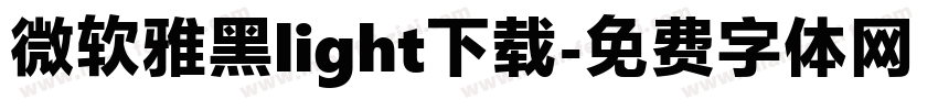 微软雅黑light下载字体转换