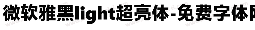 微软雅黑light超亮体字体转换