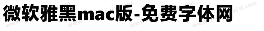 微软雅黑mac版字体转换