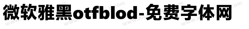 微软雅黑otfblod字体转换